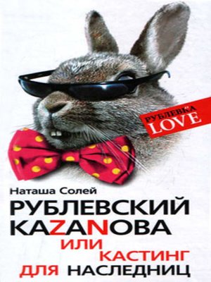 cover image of Рублевский Казанова, или Кастинг для наследниц